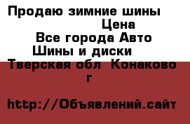 Продаю зимние шины dunlop winterice01  › Цена ­ 16 000 - Все города Авто » Шины и диски   . Тверская обл.,Конаково г.